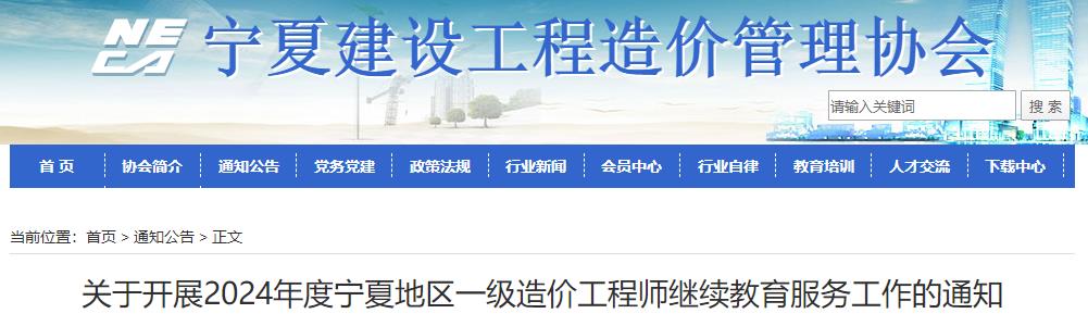 關于開展2024年度寧夏地區(qū)一級造價工程師繼續(xù)教育服務工作的通知
