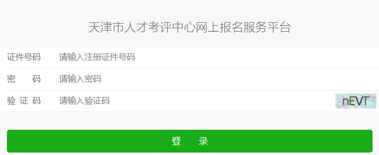 天津二建報(bào)名入口 天津二建報(bào)名入口
