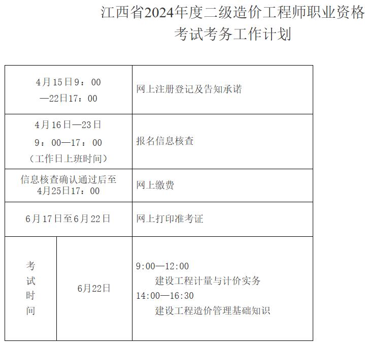 江西省2024年度二級造價工程師職業(yè)資格考試考務(wù)工作計劃 江西省2024年度二級造價工程師職業(yè)資格考試考務(wù)工作計劃