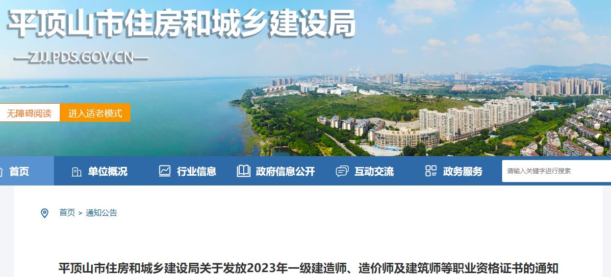 平頂山市住房和城鄉(xiāng)建設局關于發(fā)放2023年一級造價師證書的通知 平頂山市住房和城鄉(xiāng)建設局關于發(fā)放2023年一級造價師證書的通知