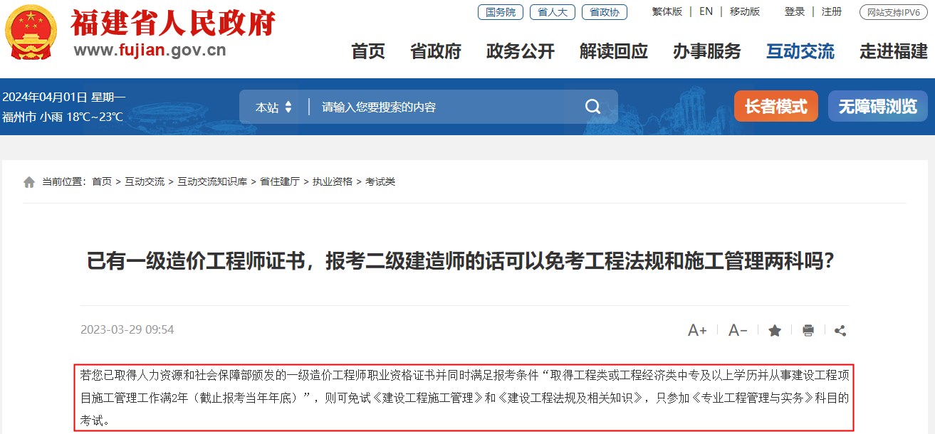 已有一級造價工程師證書，報考福建省二級建造師可免考兩科