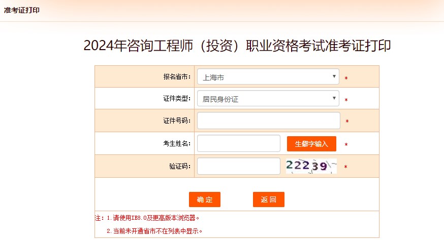 2024年咨詢工程師(投資)職業(yè)資格考試準(zhǔn)考證打印-上海 2024年咨詢工程師(投資)職業(yè)資格考試準(zhǔn)考證打印-上海