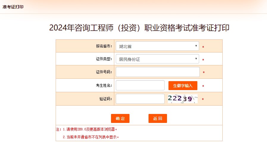 2024年咨詢工程師(投資)職業(yè)資格考試準(zhǔn)考證打印-湖北 2024年咨詢工程師(投資)職業(yè)資格考試準(zhǔn)考證打印-湖北