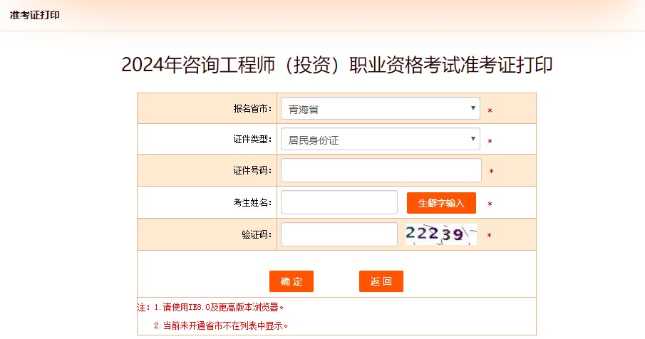 2024年咨詢工程師（投資）職業(yè)資格考試準考證打印-青海