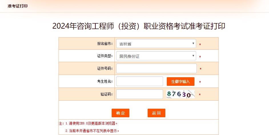 2024年咨詢工程師考試打印準(zhǔn)考證入口已開通-吉林省 2024年咨詢工程師考試打印準(zhǔn)考證入口已開通-吉林省