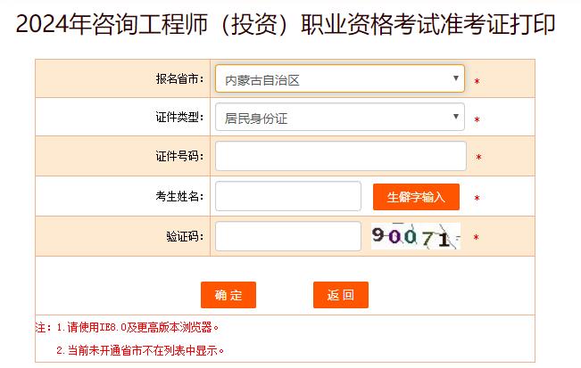 2024年咨詢工程師考試打印準(zhǔn)考證入口-內(nèi)蒙古 2024年咨詢工程師考試打印準(zhǔn)考證入口-內(nèi)蒙古