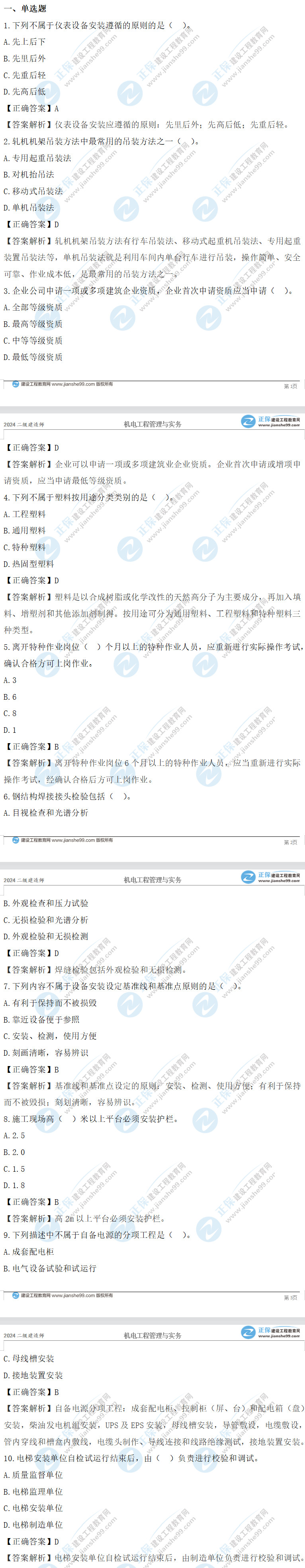 二建機(jī)電實(shí)務(wù)真題 二建機(jī)電實(shí)務(wù)真題