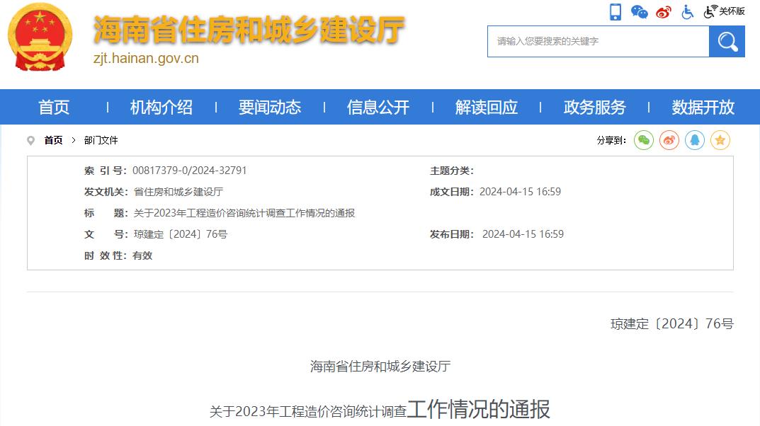 海南省住房和城鄉(xiāng)建設(shè)廳關(guān)于2023年工程造價咨詢統(tǒng)計調(diào)查工作情況的通報 海南省住房和城鄉(xiāng)建設(shè)廳關(guān)于2023年工程造價咨詢統(tǒng)計調(diào)查工作情況的通報
