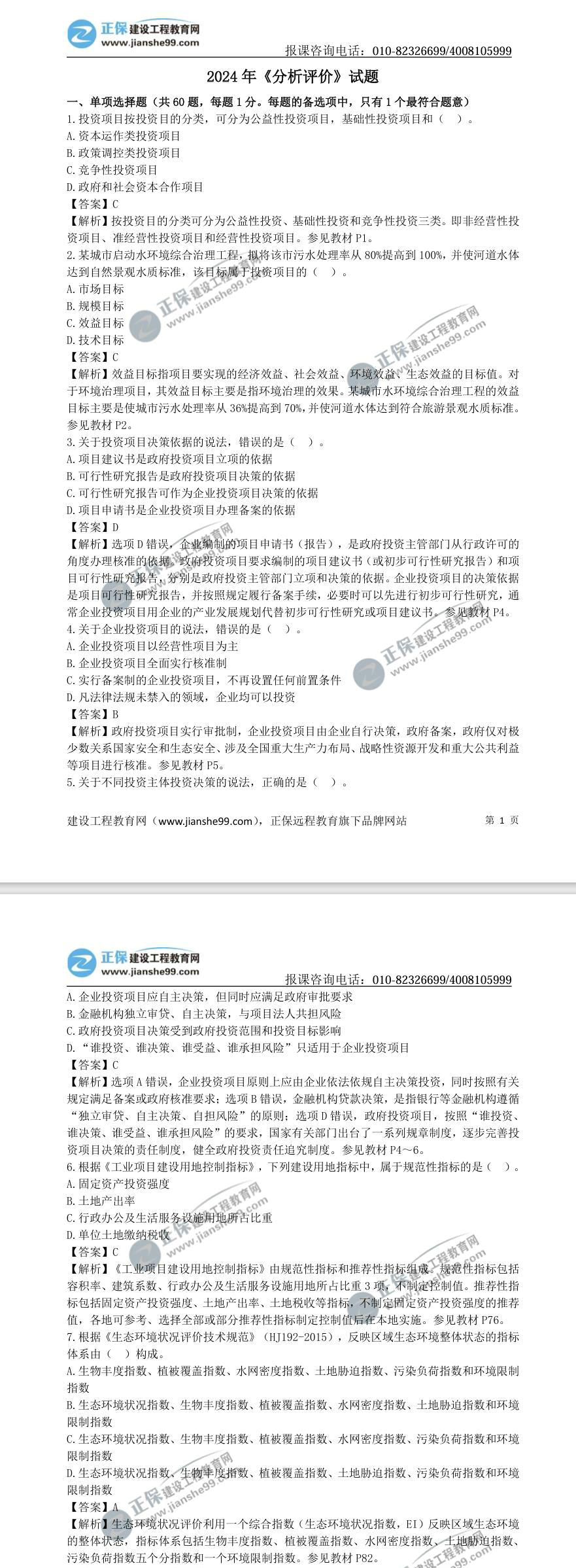 2024年《分析評(píng)價(jià)》試題 2024年《分析評(píng)價(jià)》試題