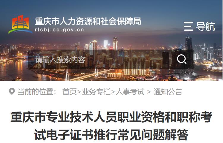 重慶市專業(yè)技術(shù)人員職業(yè)資格和職稱考試電子證書推行常見(jiàn)問(wèn)題解答