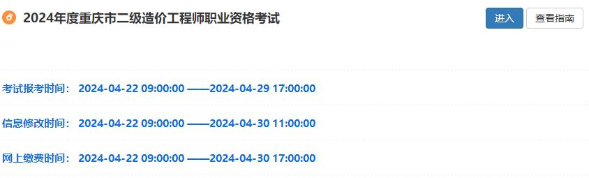 2024年度重慶市二級造價工程師職業(yè)資格考試 2024年度重慶市二級造價工程師職業(yè)資格考試