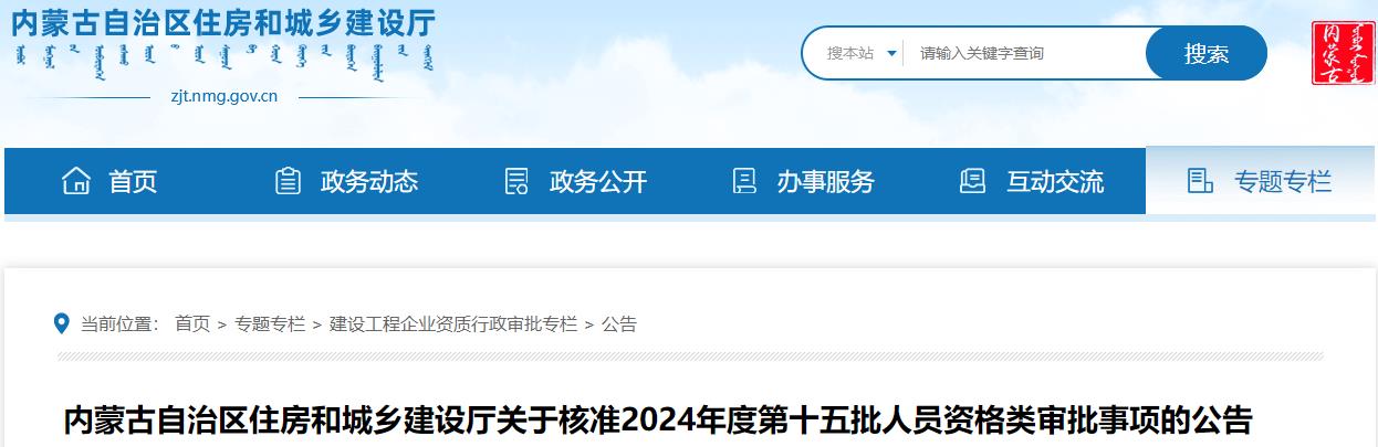 內蒙古自治區(qū)住房和城鄉(xiāng)建設廳關于核準2024年度第十五批人員資格類審批事項的公告