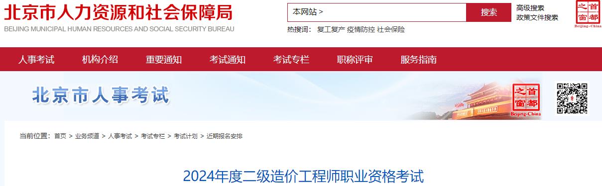 北京市2024年度二級(jí)造價(jià)工程師職業(yè)資格考試報(bào)名安排 北京市2024年度二級(jí)造價(jià)工程師職業(yè)資格考試報(bào)名安排