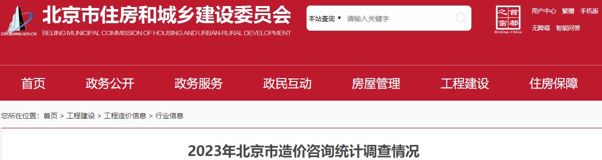 2023年北京市造價(jià)咨詢統(tǒng)計(jì)調(diào)查情況 2023年北京市造價(jià)咨詢統(tǒng)計(jì)調(diào)查情況