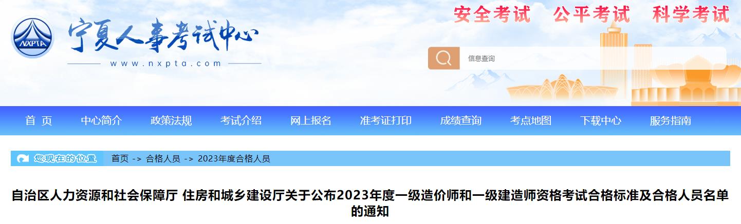 寧夏關(guān)于公布2023年一級造價師考試合格標準及合格人員名單的通知 寧夏關(guān)于公布2023年一級造價師考試合格標準及合格人員名單的通知