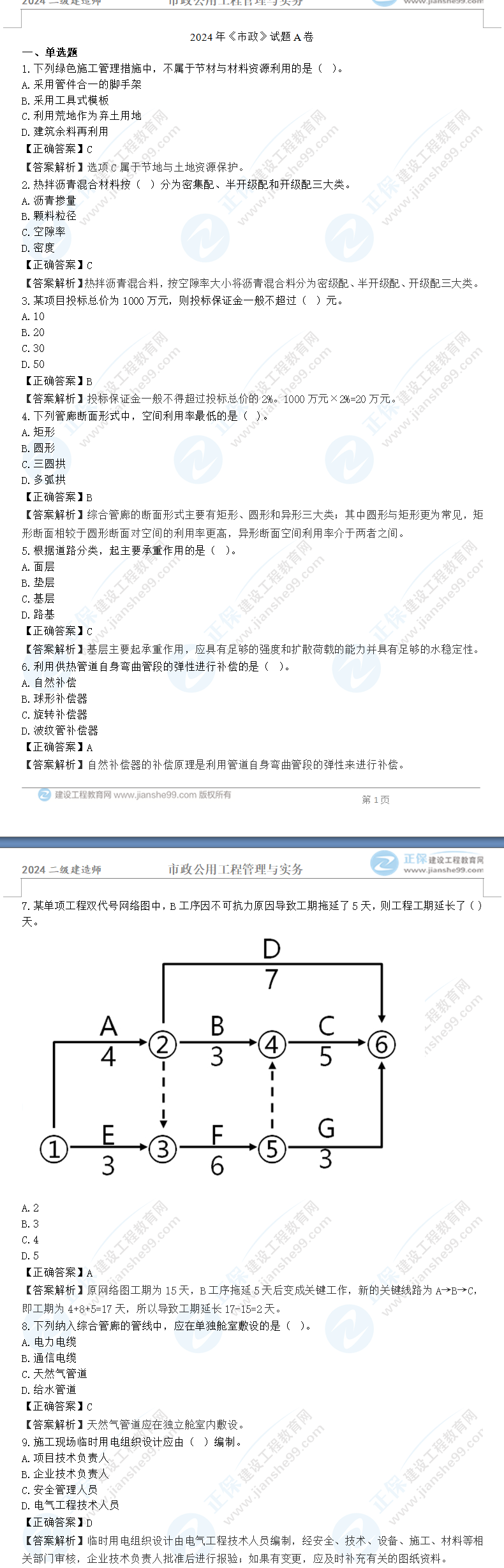 市政A卷 市政A卷