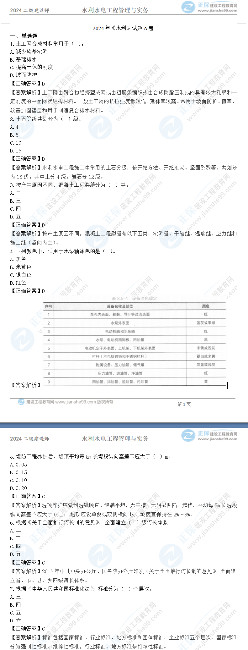 水利A卷 水利A卷