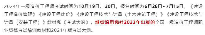 中國(guó)計(jì)劃出版社微信公眾號(hào)發(fā)布通知：2024年一級(jí)造價(jià)工程師考試教材沿用2023年版！