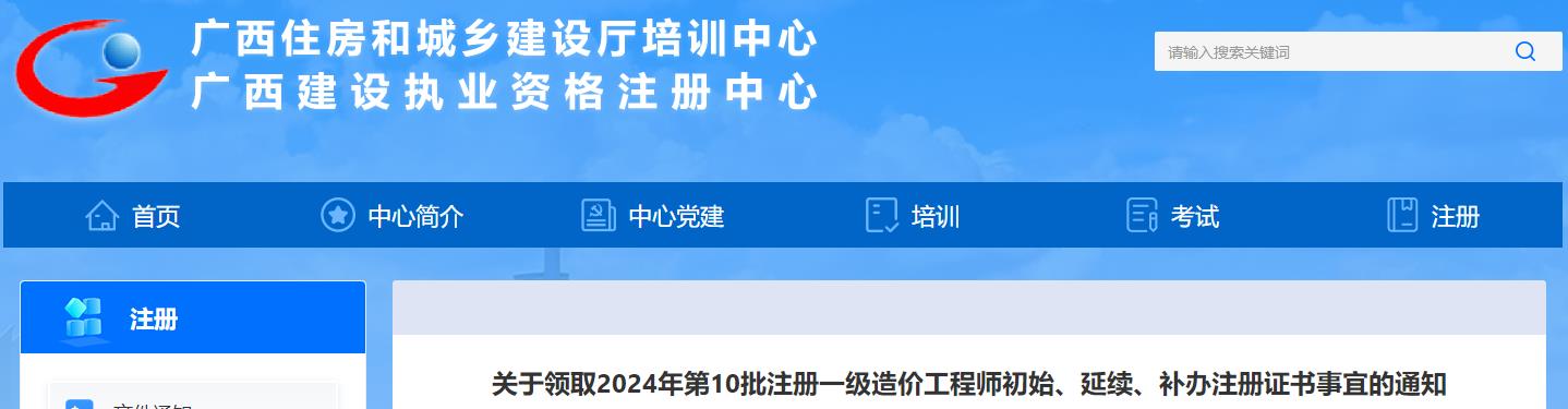 廣西關(guān)于領(lǐng)取2024年第10批注冊一級造價工程師初始、延續(xù)、補(bǔ)辦注冊證書事宜的通知