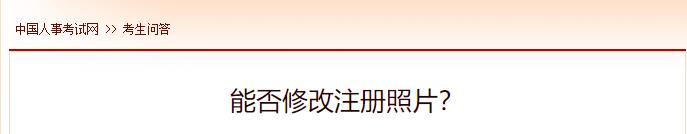 能否修改注冊照片？