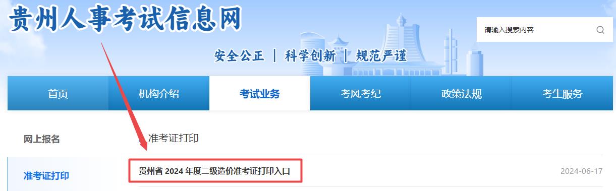 貴州省二級造價(jià)師準(zhǔn)考證打印入口