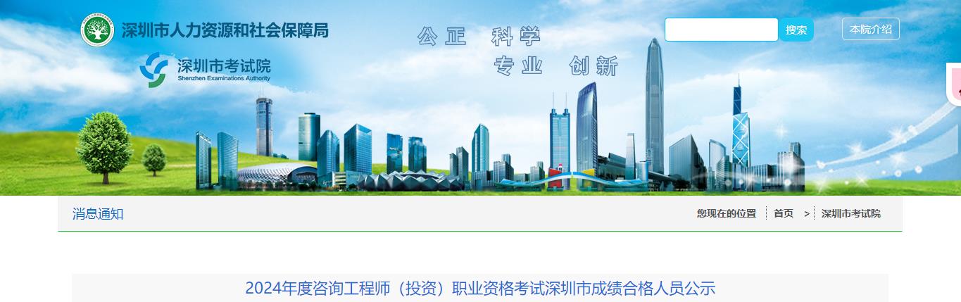 2024年度咨詢工程師(投資)職業(yè)資格考試深圳市成績(jī)合格人員公示 2024年度咨詢工程師(投資)職業(yè)資格考試深圳市成績(jī)合格人員公示