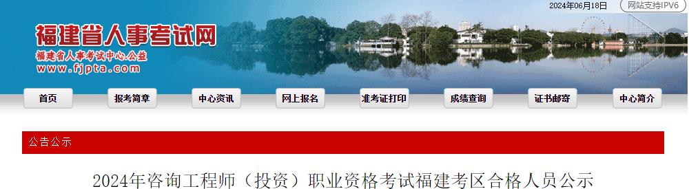 2024年咨詢工程師(投資)職業(yè)資格考試福建考區(qū)合格人員公示 2024年咨詢工程師(投資)職業(yè)資格考試福建考區(qū)合格人員公示