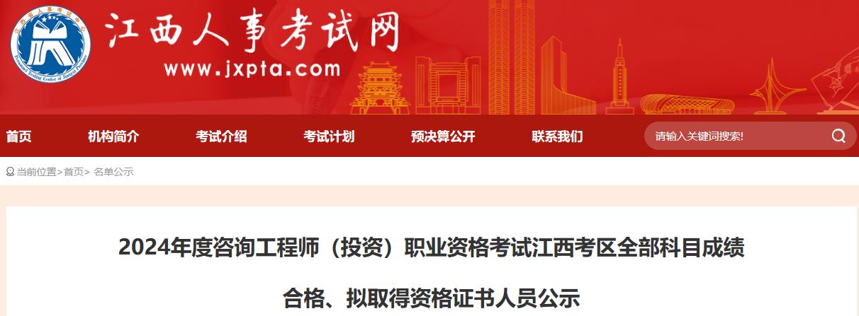 2024年度咨詢工程師（投資）職業(yè)資格考試江西考區(qū)全部科目成績合格、擬取得資格證書人員公示