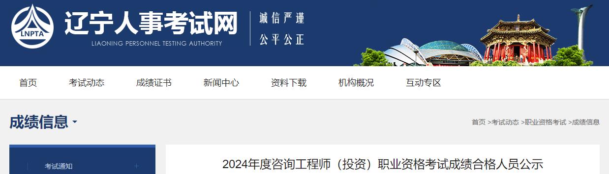 2024年度咨詢工程師(投資)職業(yè)資格考試成績合格人員公示 2024年度咨詢工程師(投資)職業(yè)資格考試成績合格人員公示