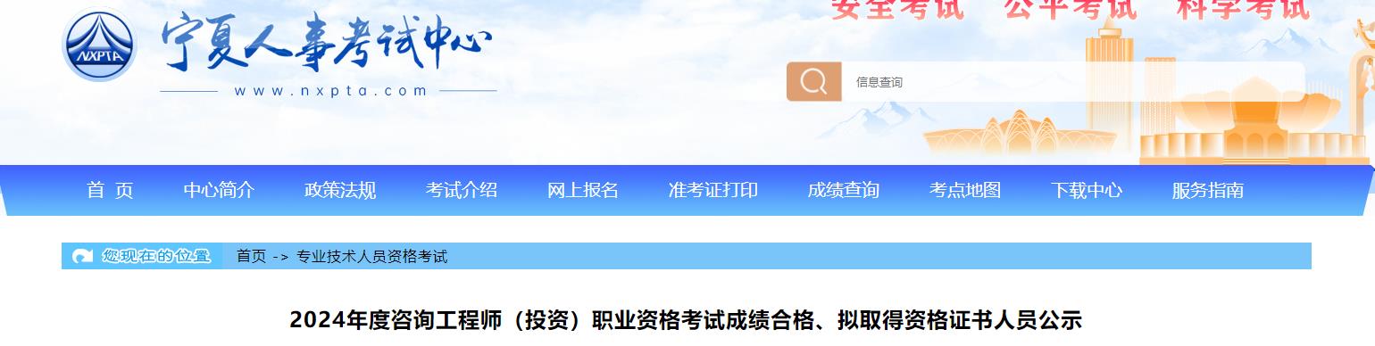 2024年度咨詢工程師（投資）職業(yè)資格考試成績合格、擬取得資格證書人員公示