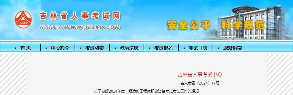 關(guān)于做好2024年度一級(jí)造價(jià)工程師職業(yè)資格考試考務(wù)工作的通知 關(guān)于做好2024年度一級(jí)造價(jià)工程師職業(yè)資格考試考務(wù)工作的通知