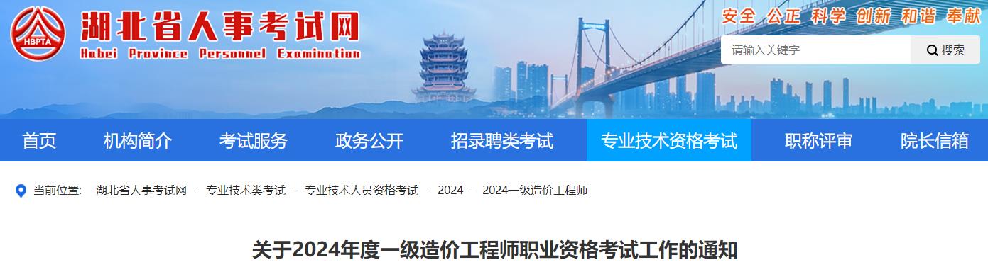 關(guān)于2024年度一級造價(jià)工程師職業(yè)資格考試工作的通知