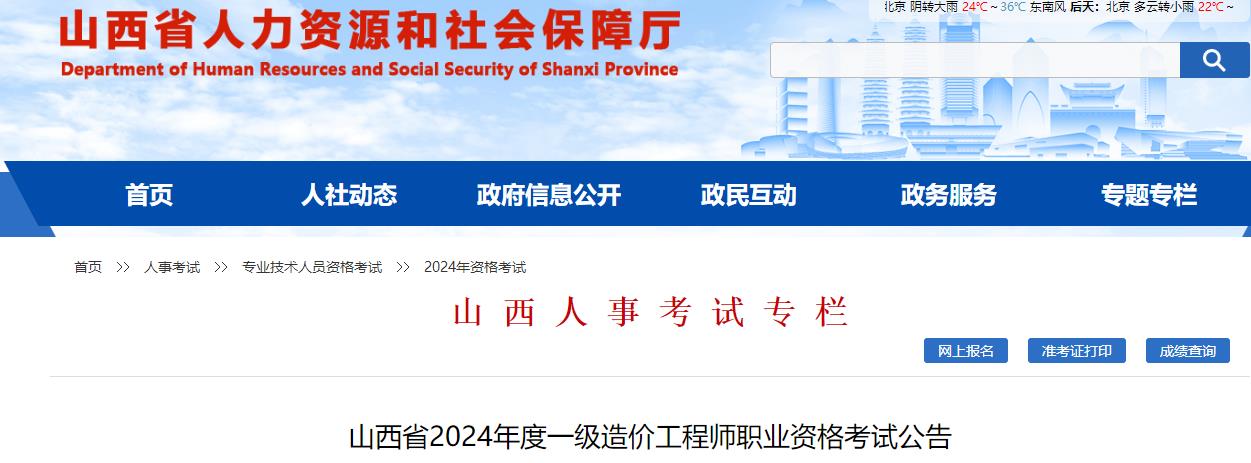 山西省2024年度一級(jí)造價(jià)工程師職業(yè)資格考試公告 山西省2024年度一級(jí)造價(jià)工程師職業(yè)資格考試公告