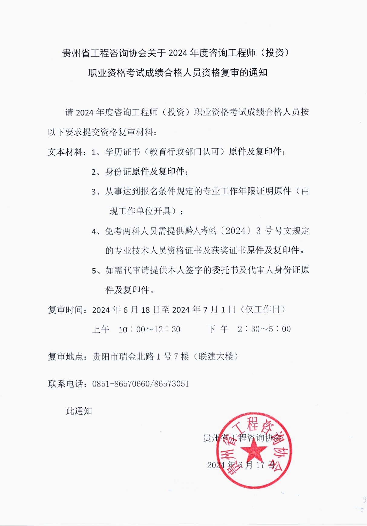 貴州省工程咨詢協(xié)會(huì)發(fā)布《關(guān)于2024年度咨詢工程師(投資)職業(yè)資格考試成績合格人員資格復(fù)審的通知》 貴州省工程咨詢協(xié)會(huì)發(fā)布《關(guān)于2024年度咨詢工程師(投資)職業(yè)資格考試成績合格人員資格復(fù)審的通知》