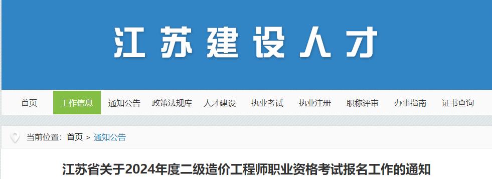 江蘇省關(guān)于2024年度二級(jí)造價(jià)工程師職業(yè)資格考試報(bào)名工作的通知 江蘇省關(guān)于2024年度二級(jí)造價(jià)工程師職業(yè)資格考試報(bào)名工作的通知