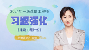 2024年一級造價師《工程計價》習題強化免費試聽-李娜老師 2024年一級造價師《工程計價》習題強化免費試聽-李娜老師