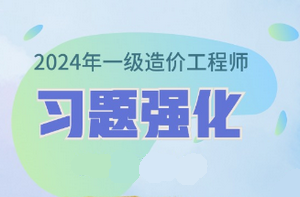 2024年一級造價師習題強化課程已開通 免費試聽！