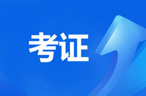 恭喜監(jiān)理考過的考生！報咨詢工程師直接免考2科