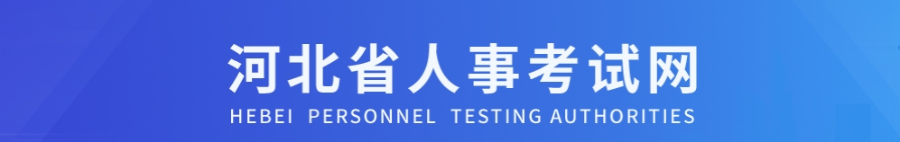 河北省監(jiān)理工程師 河北省監(jiān)理工程師
