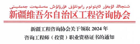 新疆工程咨詢協(xié)會(huì)關(guān)于領(lǐng)取2024年咨詢工程師(投資)職業(yè)資格證書(shū)的通知