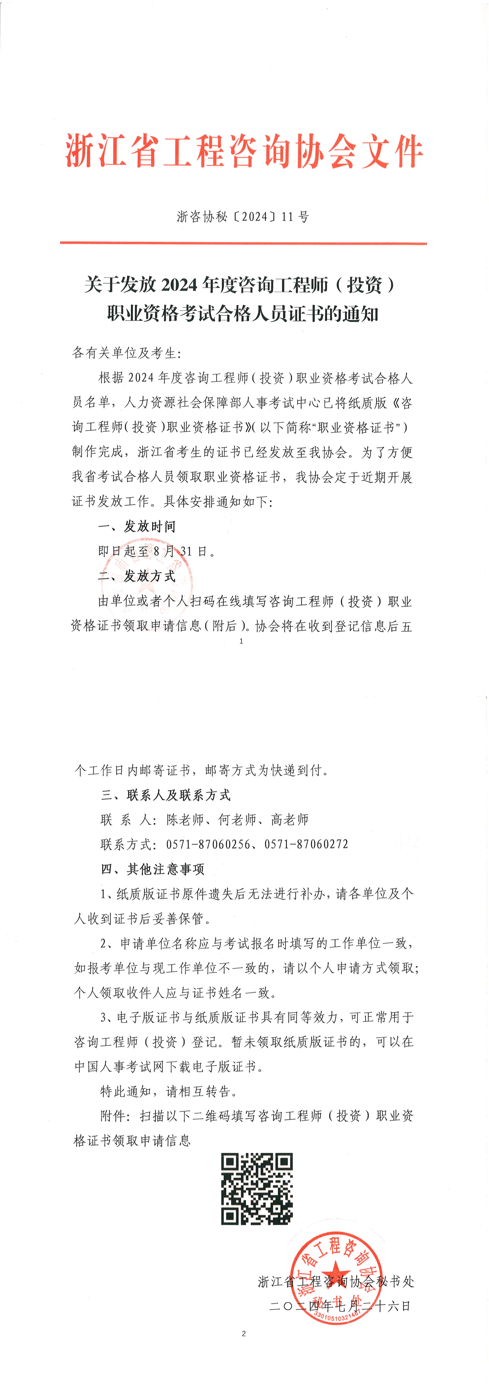 關(guān)于發(fā)放2024年度咨詢工程師（投資）職業(yè)資格考試合格人員證書(shū)的通知