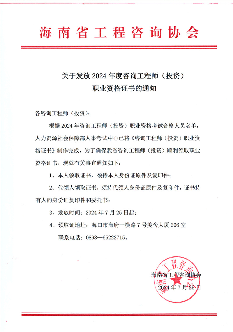 關(guān)于發(fā)放2024年度咨詢工程師(投資)職業(yè)資格證書的通知 關(guān)于發(fā)放2024年度咨詢工程師(投資)職業(yè)資格證書的通知