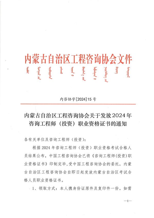 內(nèi)蒙古自治區(qū)工程咨詢協(xié)會關(guān)于發(fā)放2024年咨詢工程師(投資)職業(yè)資格證書的通知 內(nèi)蒙古自治區(qū)工程咨詢協(xié)會關(guān)于發(fā)放2024年咨詢工程師(投資)職業(yè)資格證書的通知