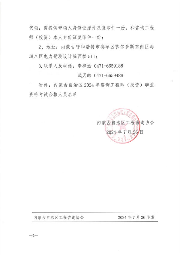 內(nèi)蒙古自治區(qū)工程咨詢協(xié)會關(guān)于發(fā)放2024年咨詢工程師(投資)職業(yè)資格證書的通知-1 內(nèi)蒙古自治區(qū)工程咨詢協(xié)會關(guān)于發(fā)放2024年咨詢工程師(投資)職業(yè)資格證書的通知-1