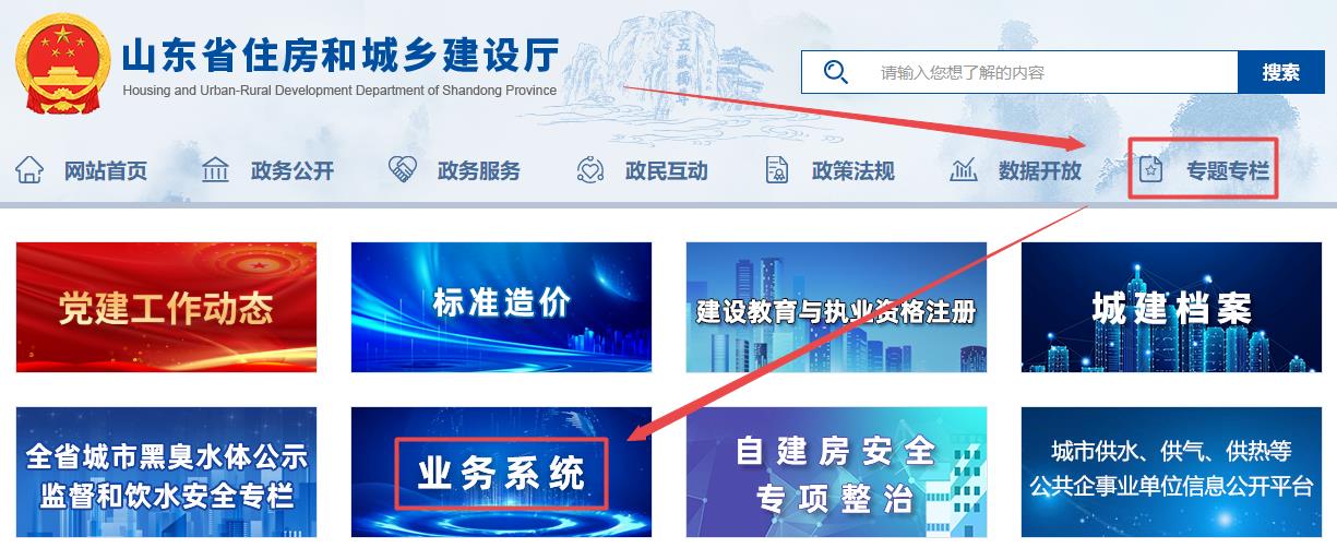 山東省住房和城鄉(xiāng)建設(shè)廳官網(wǎng)-專題專欄-業(yè)務(wù)系統(tǒng) 山東省住房和城鄉(xiāng)建設(shè)廳官網(wǎng)-專題專欄-業(yè)務(wù)系統(tǒng)