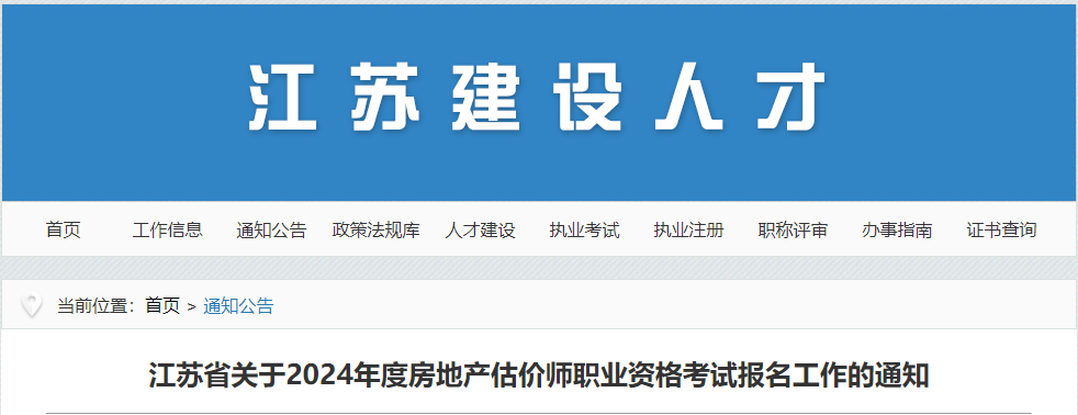 江蘇房估報(bào)名公告 江蘇房估報(bào)名公告