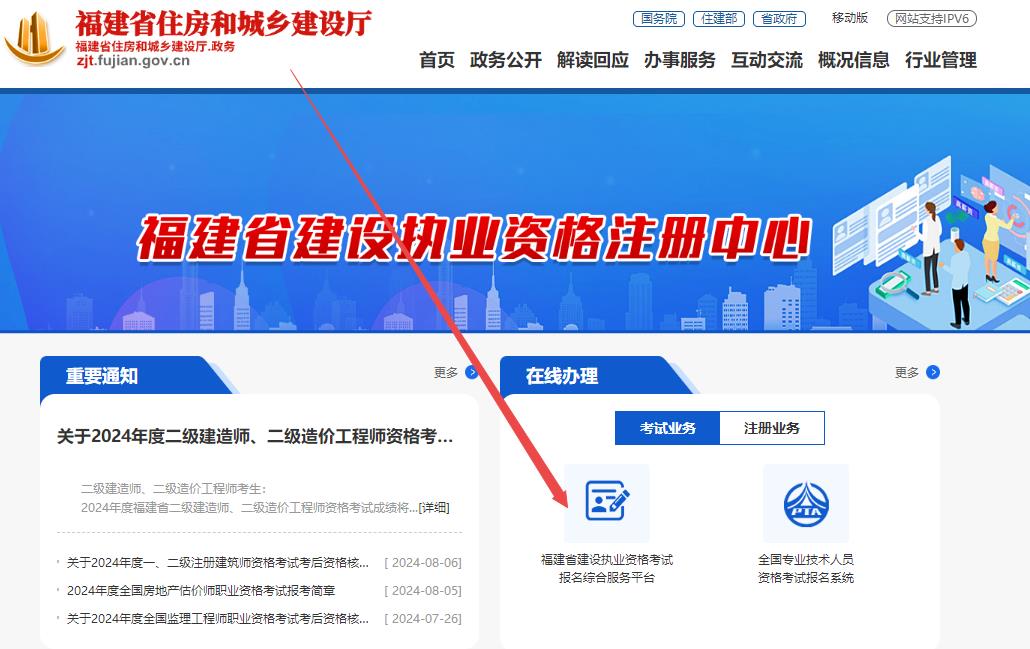 福建省住房和城鄉(xiāng)建設(shè)廳網(wǎng)站--行業(yè)管理--執(zhí)業(yè)注冊--福建省建設(shè)執(zhí)業(yè)資格考試報名綜合服務(wù)平臺 福建省住房和城鄉(xiāng)建設(shè)廳網(wǎng)站--行業(yè)管理--執(zhí)業(yè)注冊--福建省建設(shè)執(zhí)業(yè)資格考試報名綜合服務(wù)平臺