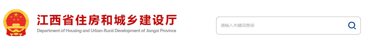 江西省住建廳 江西省住建廳