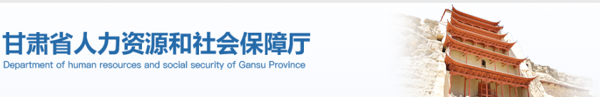 甘肅人社廳 甘肅人社廳