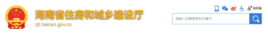 海南住建廳 海南住建廳